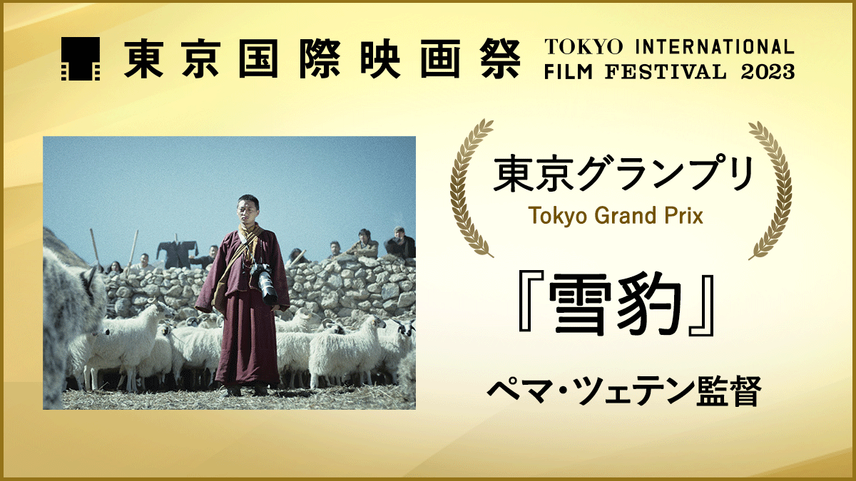受賞結果 第36回東京国際映画祭
