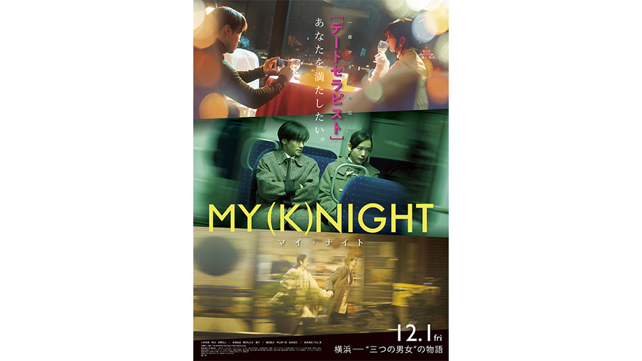 MY (K)NIGHT マイ・ナイト】 | 第36回東京国際映画祭