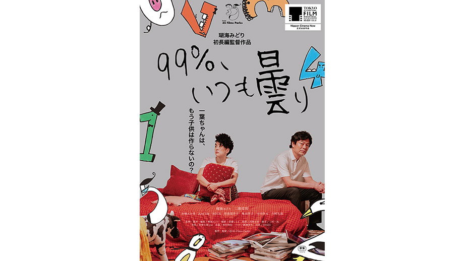 送料無料 通販 激安 99%、いつも曇り】 第36回東京国際映画祭 | 紙製品