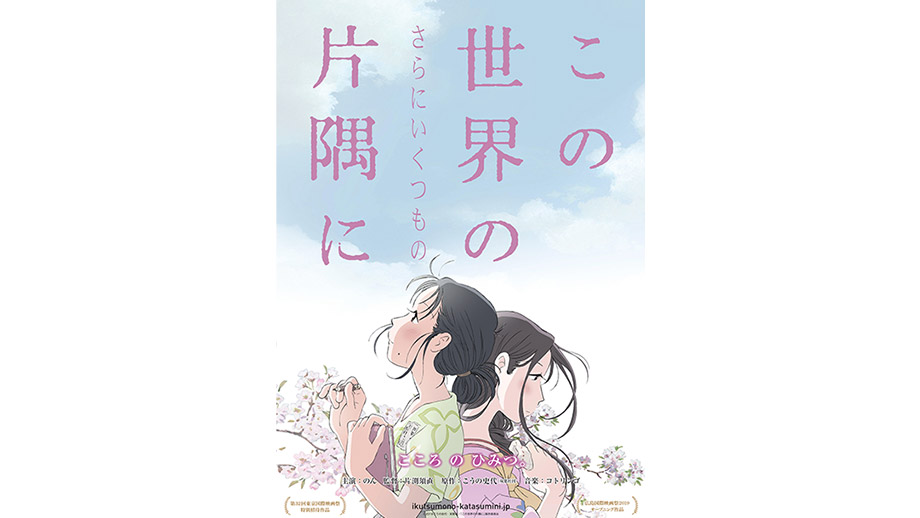 この世界の(さらにいくつもの)片隅に('19「この世界の片隅に」製作委員会)〈… この世界の（さらにいくつもの）片隅に : 作品情報・声優