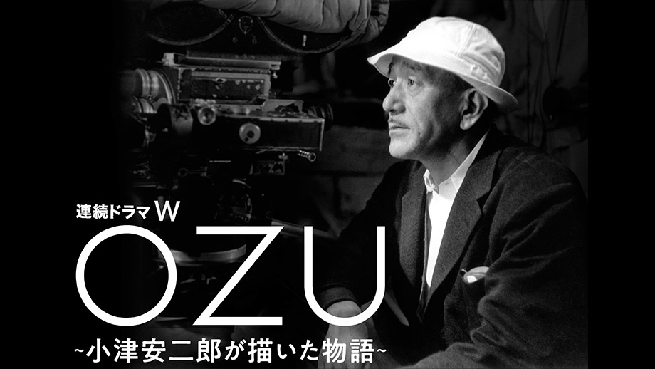 【連続ドラマW OZU ～小津安二郎が描いた物語～ 第一話 出来ごころ 第三話 非常線の女】｜第36回東京国際映画祭（2023）