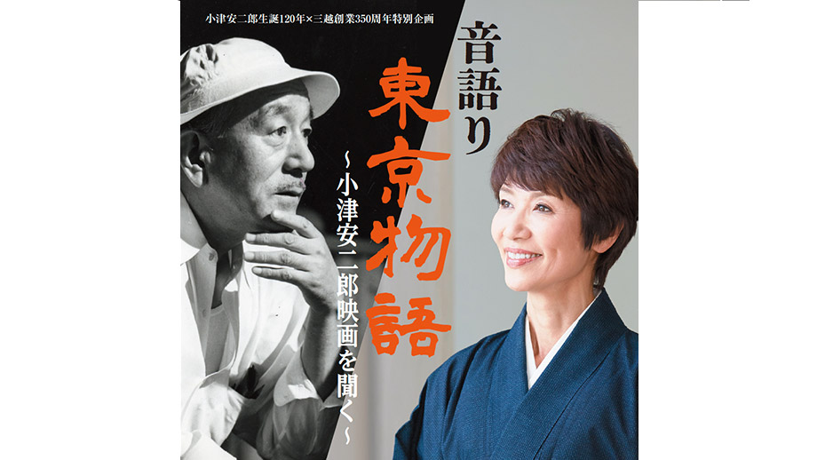 小津安二郎生誕120年×三越創業350周年特別企画 音語り｜東京物語〜小津 