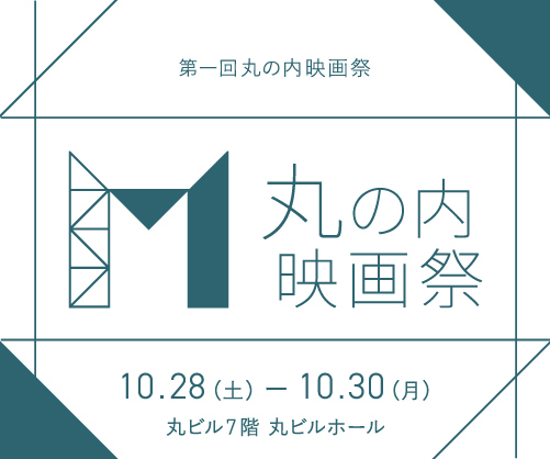 mitsubishi estate marunouchi film festival