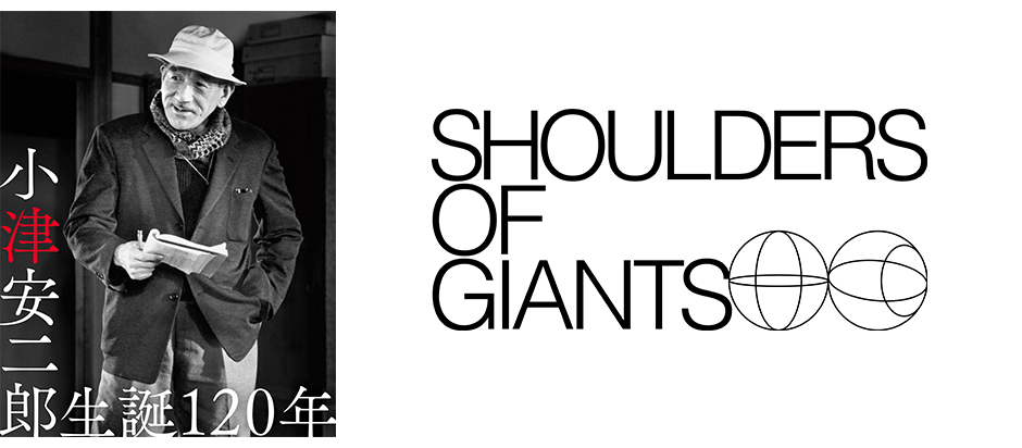 小津安二郎生誕120年記念企画 SHOULDERS OF GIANTS