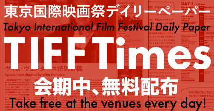 東京国際映画祭デイリーペーパー TIFF Times 会期中、無料配布