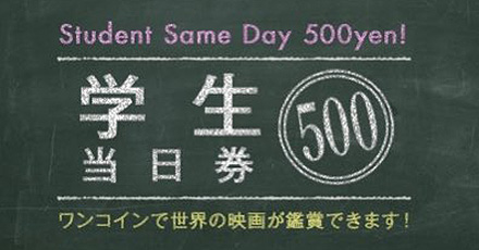 学生当日券500円