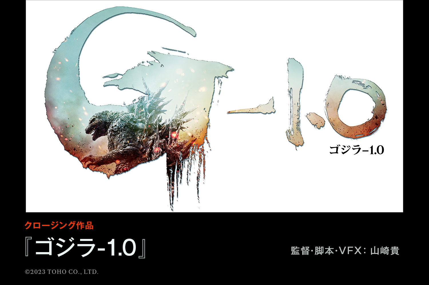 第36回東京国際映画祭 クロージング作品『『ゴジラ-1.0』に決定！！