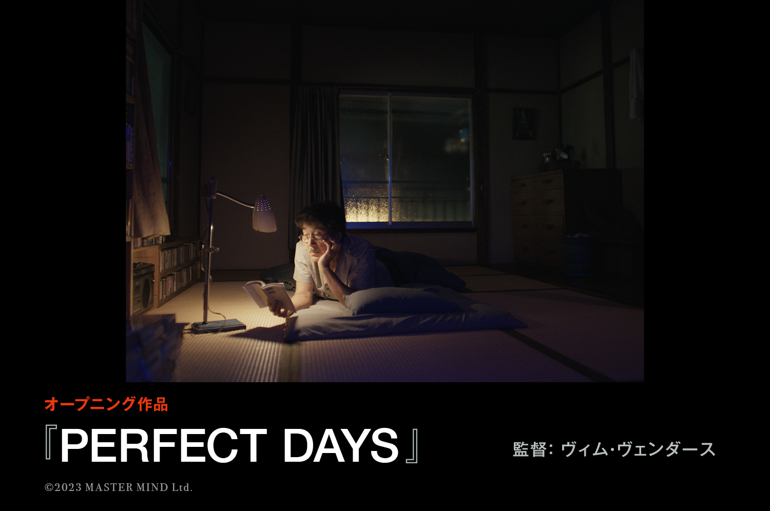 第36回東京国際映画祭 オープニング作品『PERFECT DAYS』に決定！！